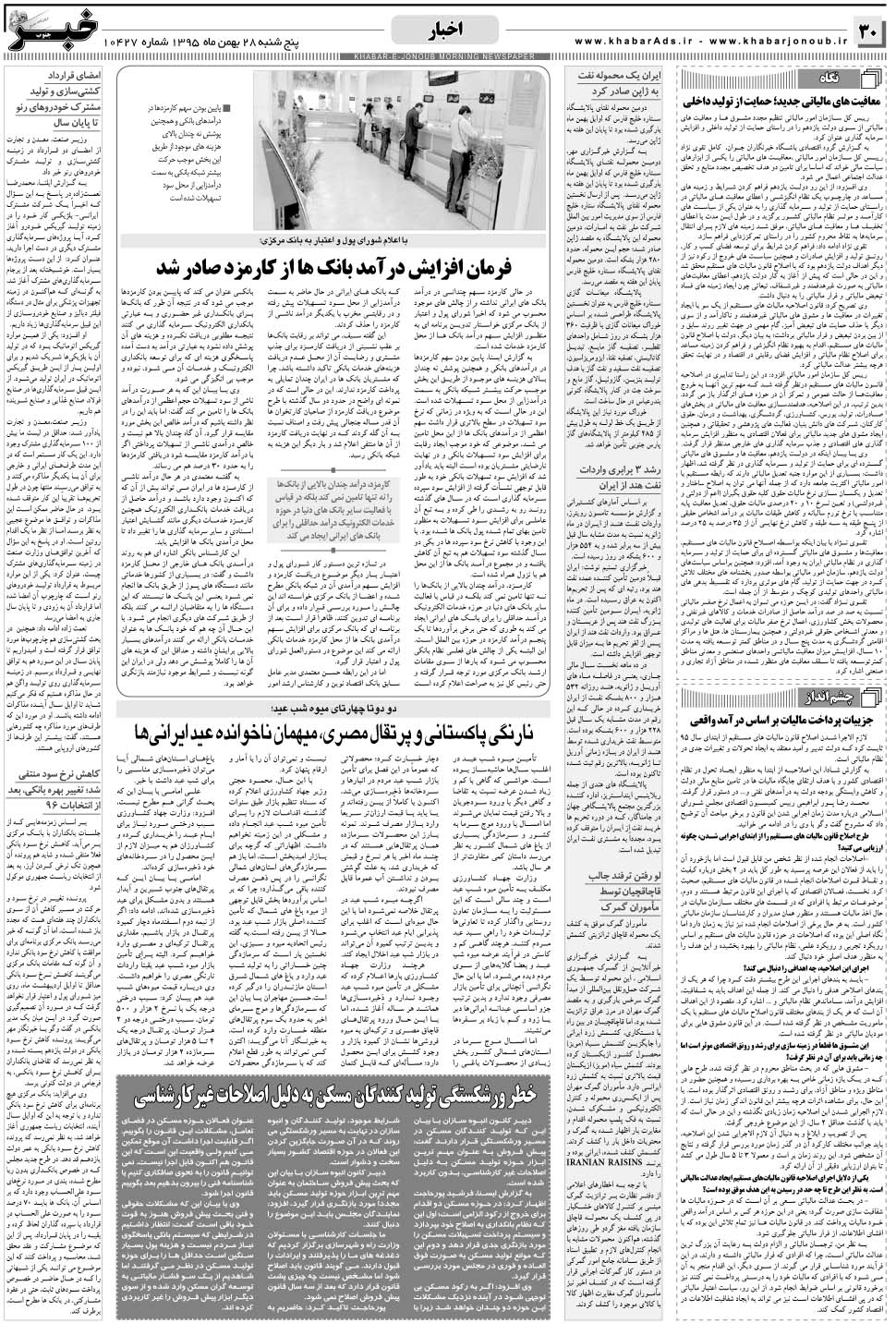 مشاهده صفحه ۳۰ روزنامه خبرجنوب تاریخ ۲۸ بهمن سال ۱۳۹۵