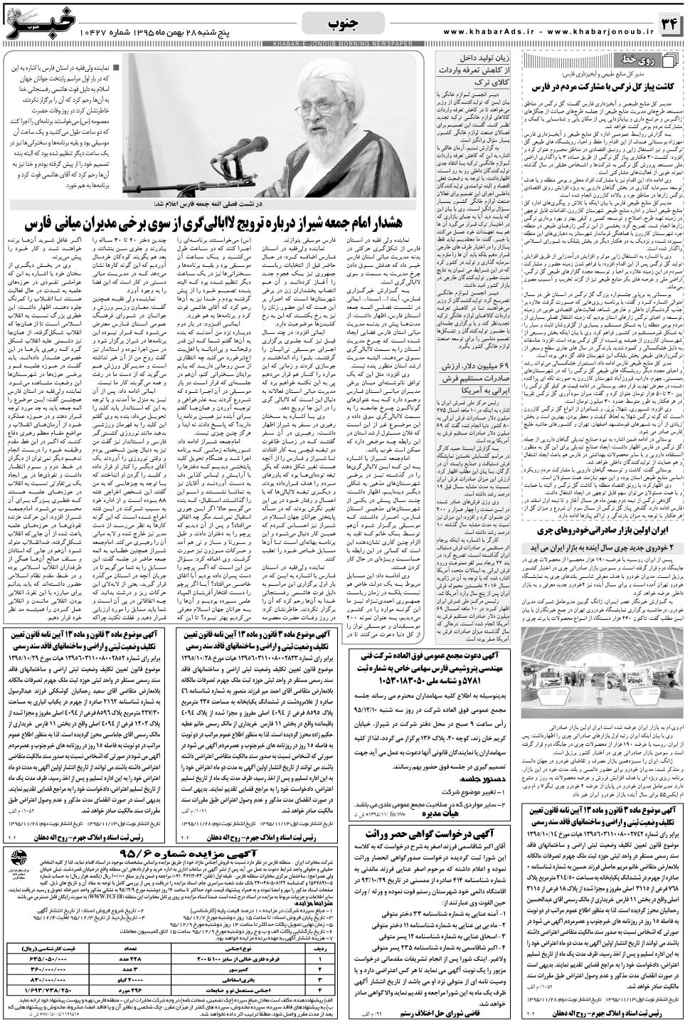 مشاهده صفحه ۳۴ روزنامه خبرجنوب تاریخ ۲۸ بهمن سال ۱۳۹۵
