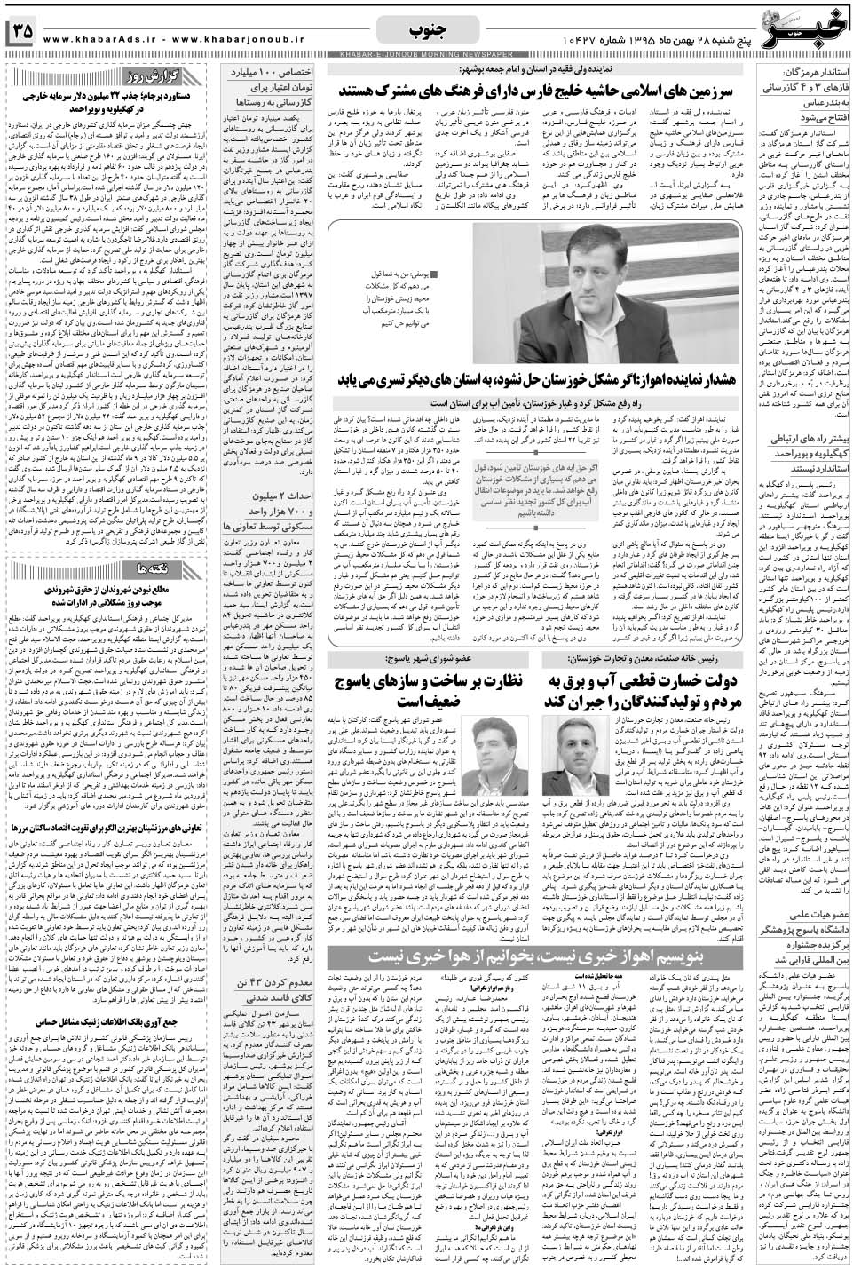 مشاهده صفحه ۳۵ روزنامه خبرجنوب تاریخ ۲۸ بهمن سال ۱۳۹۵