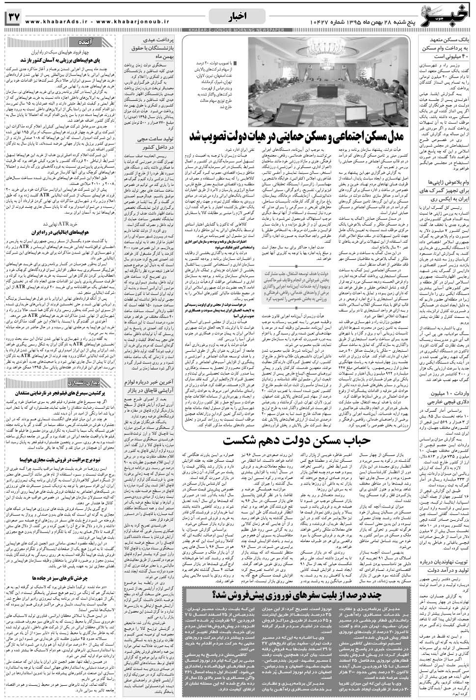 مشاهده صفحه ۳۷ روزنامه خبرجنوب تاریخ ۲۸ بهمن سال ۱۳۹۵