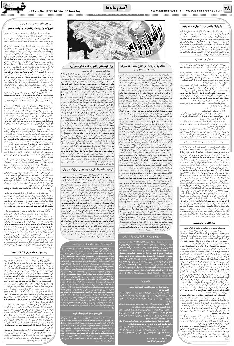 مشاهده صفحه ۳۸ روزنامه خبرجنوب تاریخ ۲۸ بهمن سال ۱۳۹۵