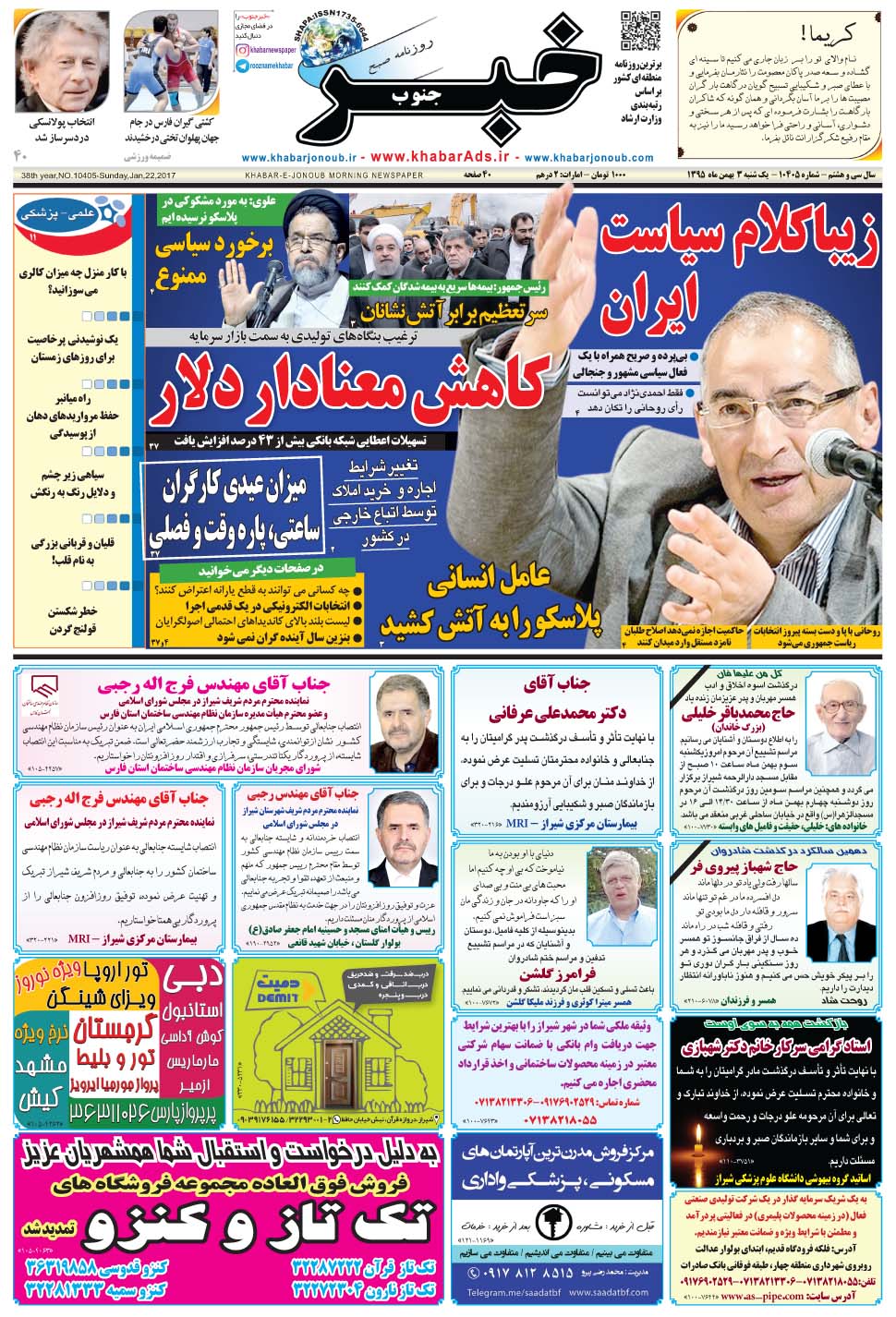 مشاهده صفحه ۱ روزنامه خبرجنوب تاریخ ۳ بهمن سال ۱۳۹۵