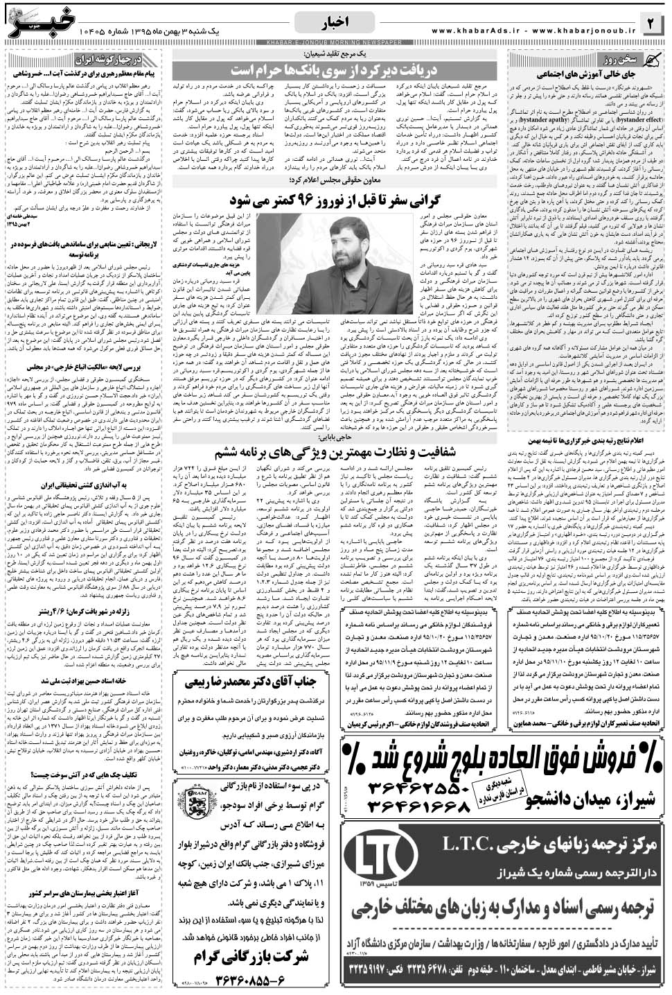 مشاهده صفحه ۲ روزنامه خبرجنوب تاریخ ۳ بهمن سال ۱۳۹۵
