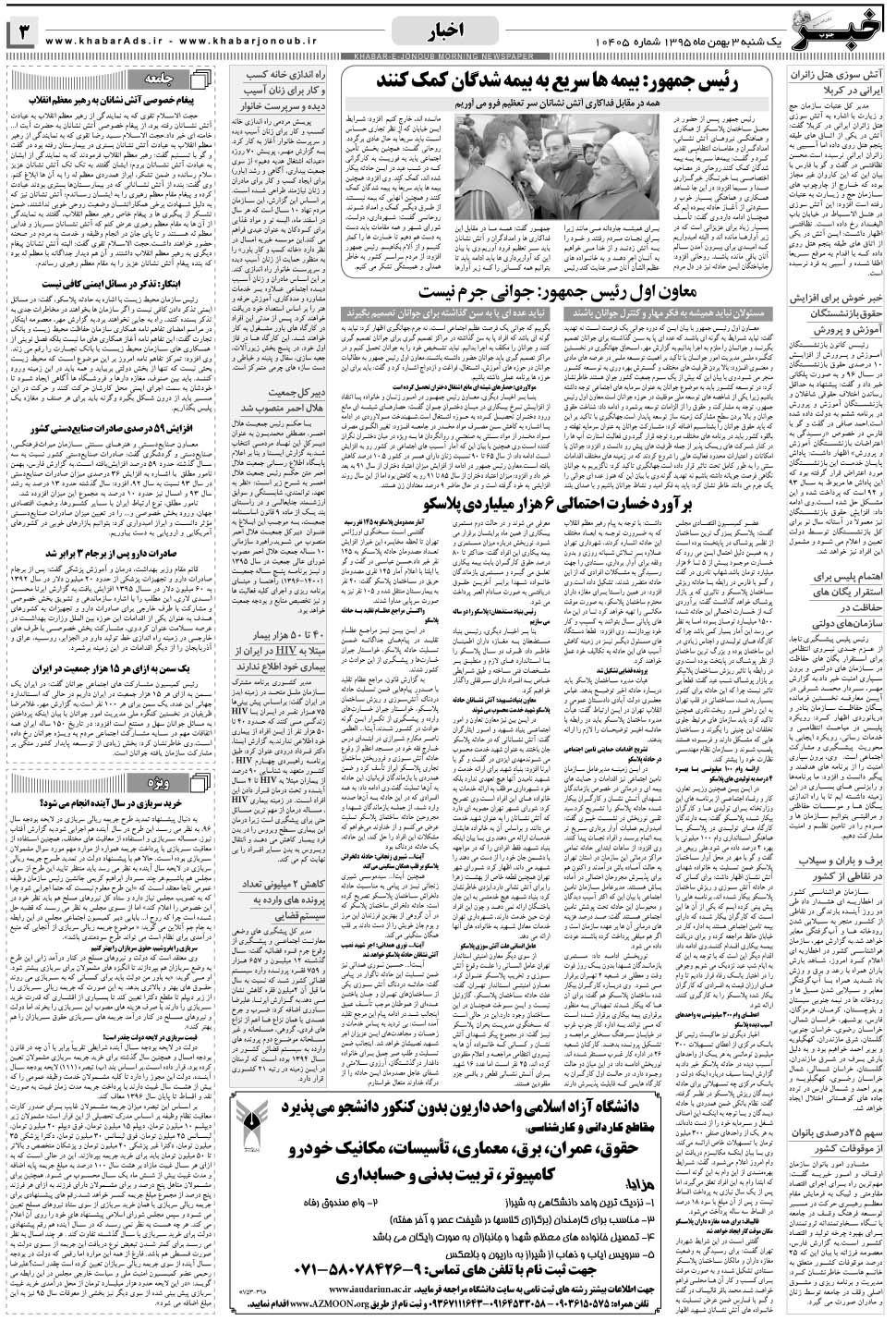 مشاهده صفحه ۳ روزنامه خبرجنوب تاریخ ۳ بهمن سال ۱۳۹۵