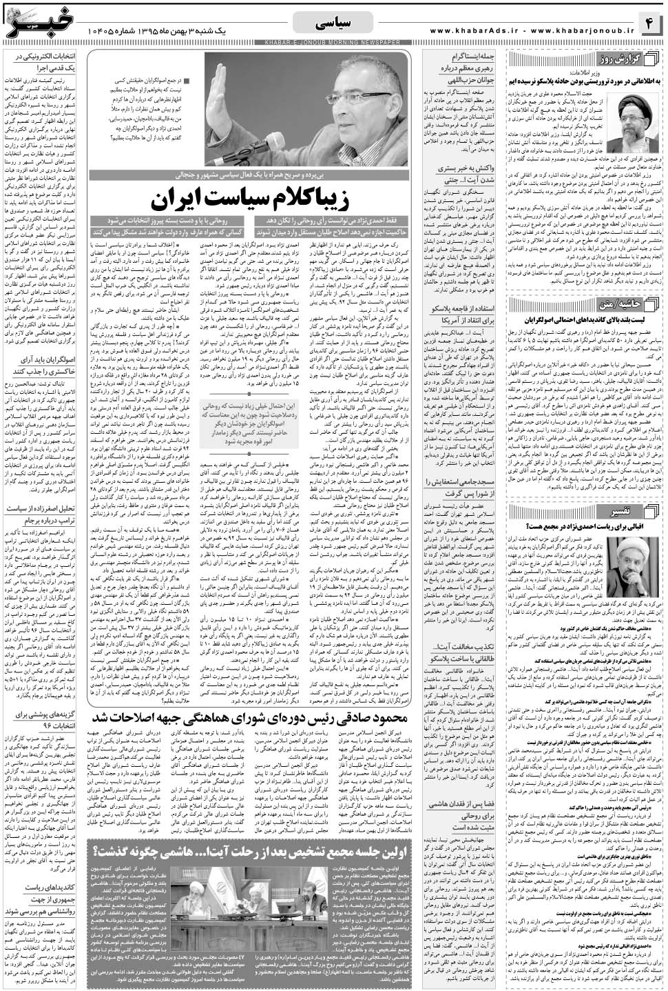 مشاهده صفحه ۴ روزنامه خبرجنوب تاریخ ۳ بهمن سال ۱۳۹۵