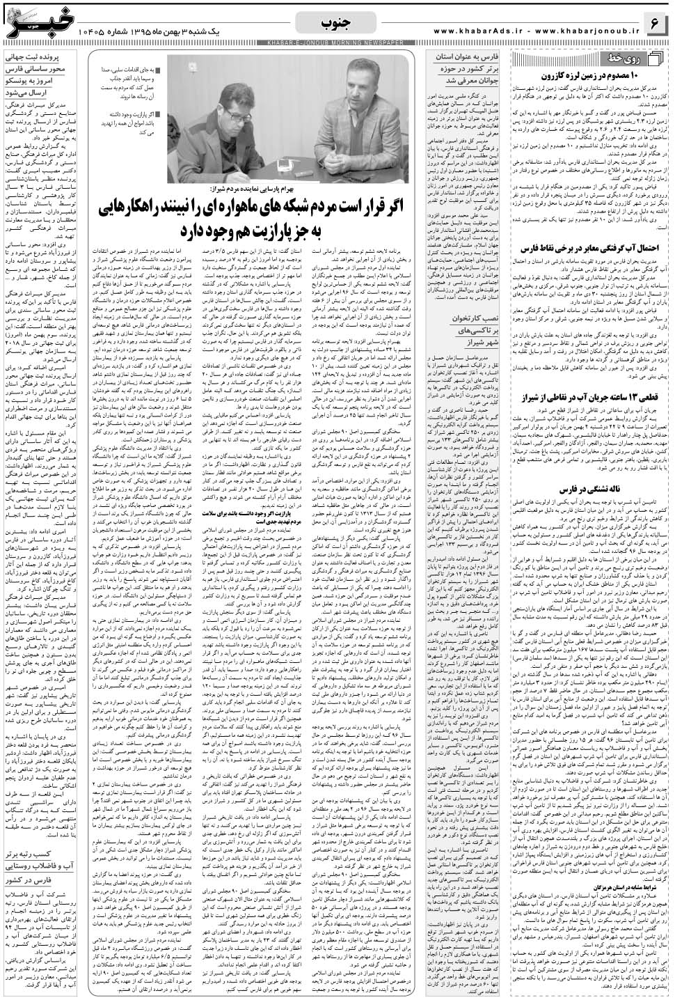 مشاهده صفحه ۶ روزنامه خبرجنوب تاریخ ۳ بهمن سال ۱۳۹۵
