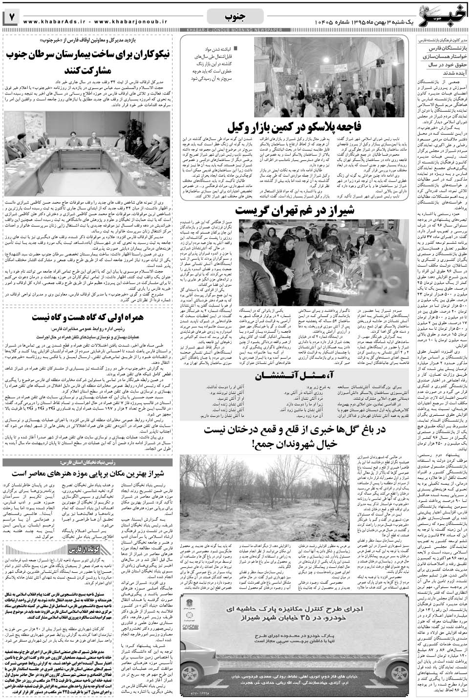 مشاهده صفحه ۷ روزنامه خبرجنوب تاریخ ۳ بهمن سال ۱۳۹۵