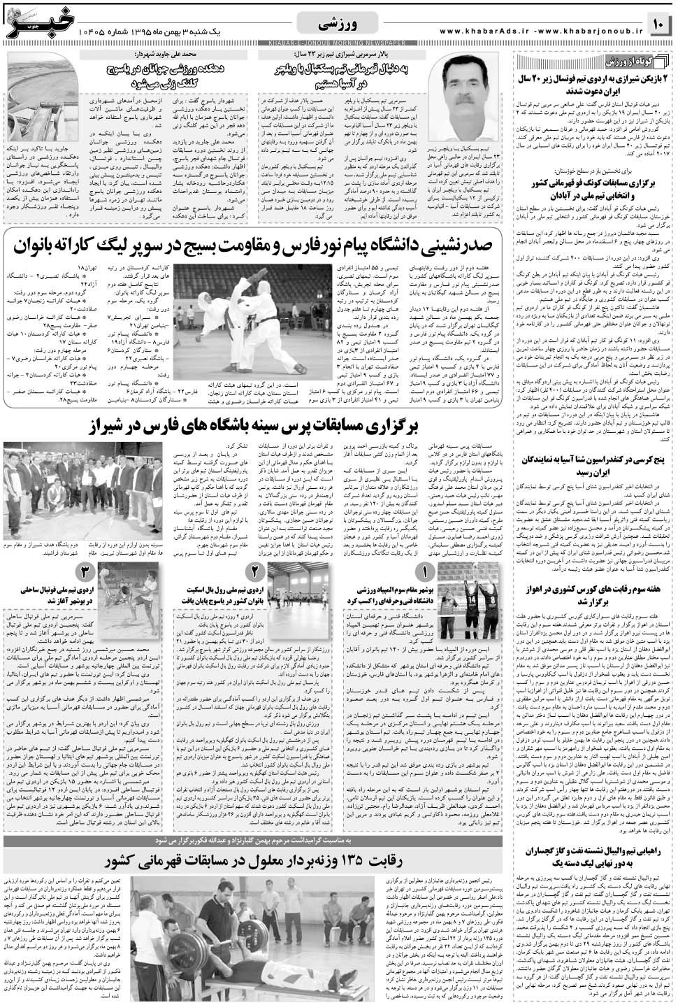 مشاهده صفحه ۱۰ روزنامه خبرجنوب تاریخ ۳ بهمن سال ۱۳۹۵
