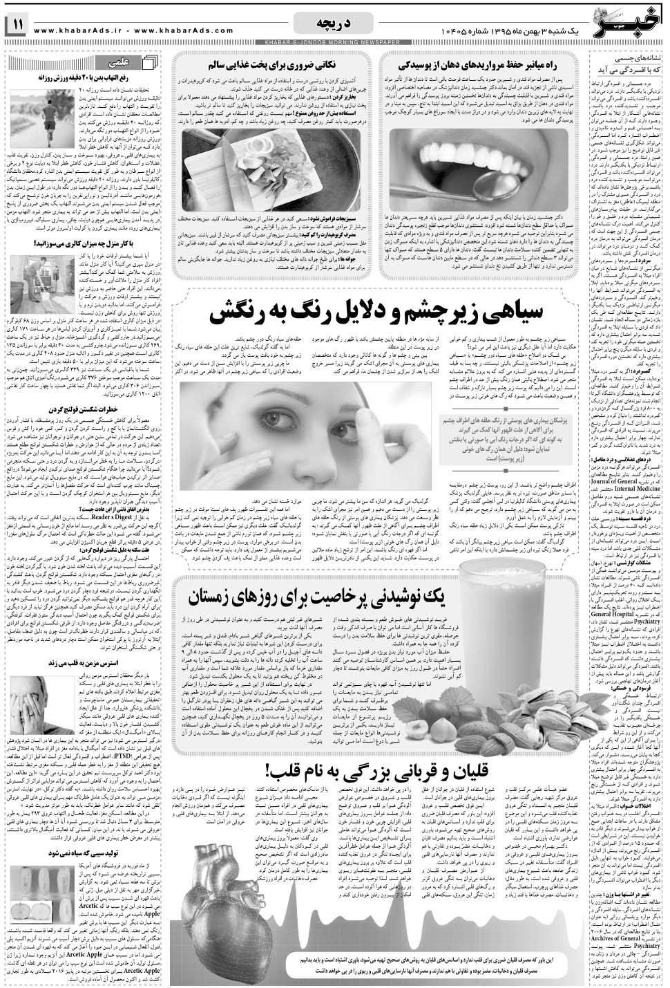 مشاهده صفحه ۱۱ روزنامه خبرجنوب تاریخ ۳ بهمن سال ۱۳۹۵