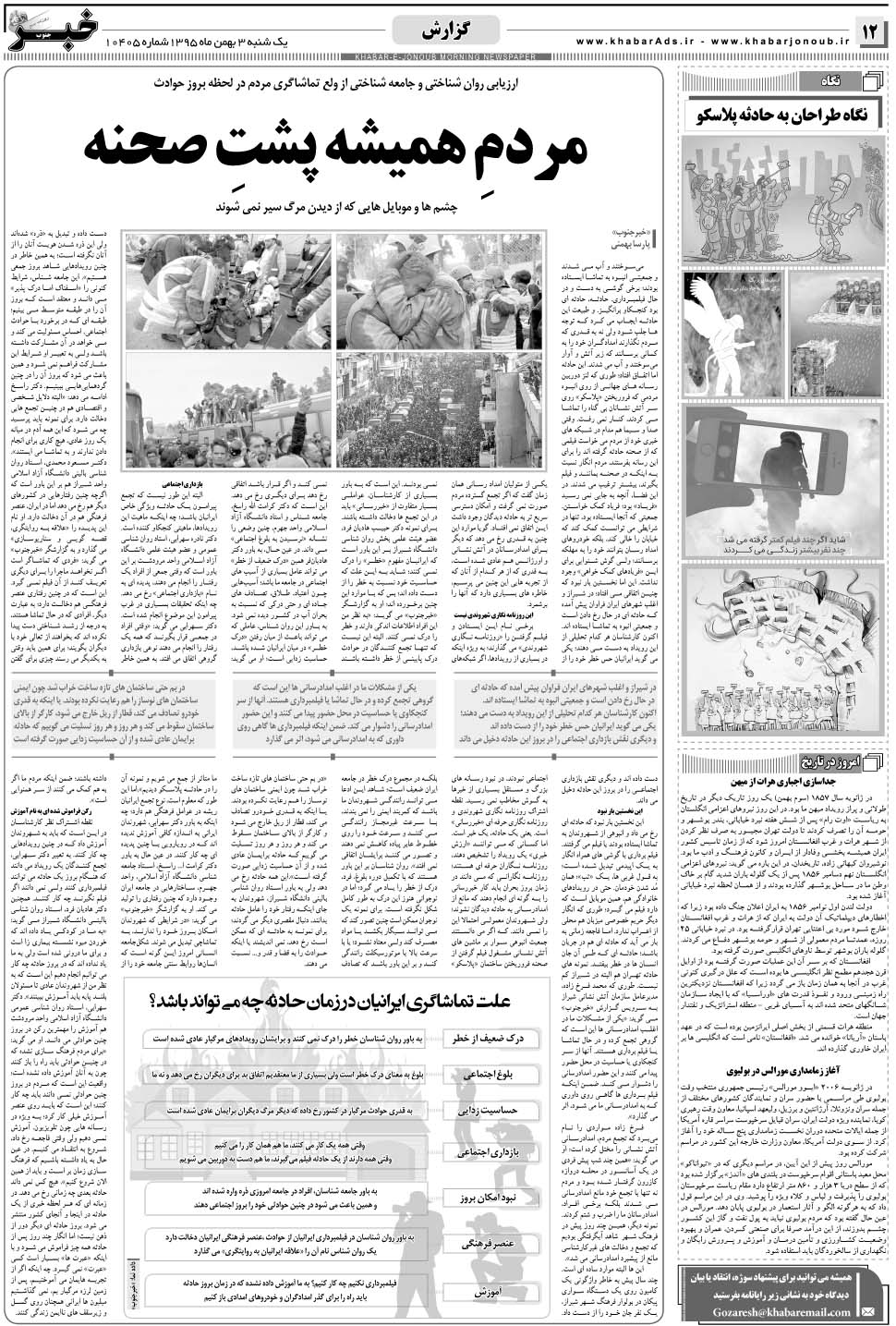 مشاهده صفحه ۱۲ روزنامه خبرجنوب تاریخ ۳ بهمن سال ۱۳۹۵