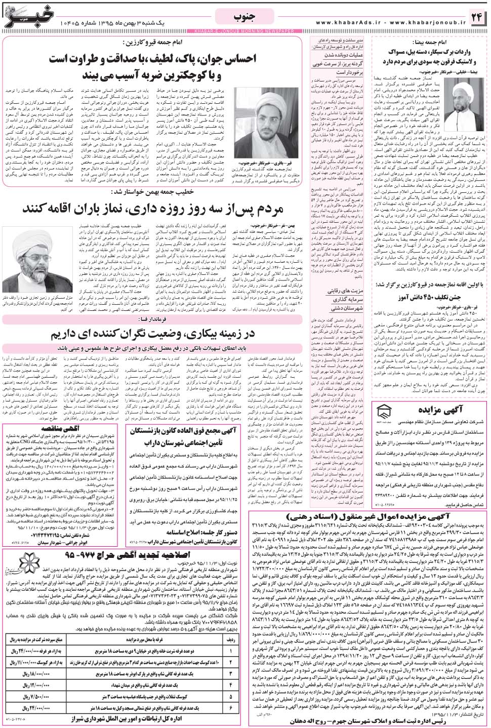 مشاهده صفحه ۲۴ روزنامه خبرجنوب تاریخ ۳ بهمن سال ۱۳۹۵
