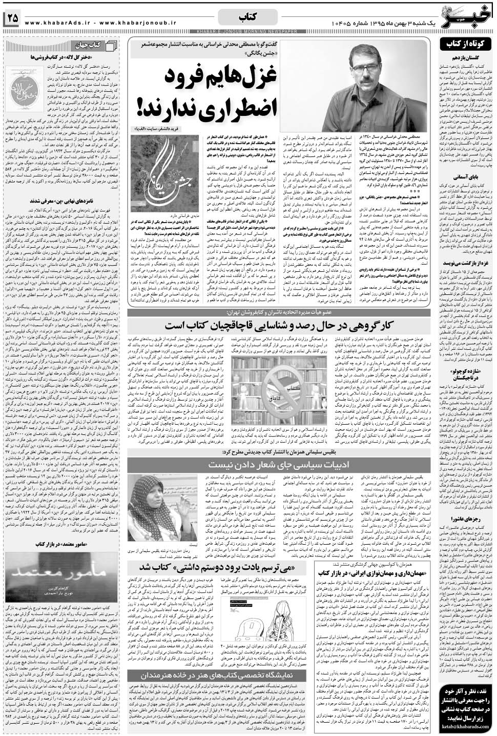 مشاهده صفحه ۲۵ روزنامه خبرجنوب تاریخ ۳ بهمن سال ۱۳۹۵