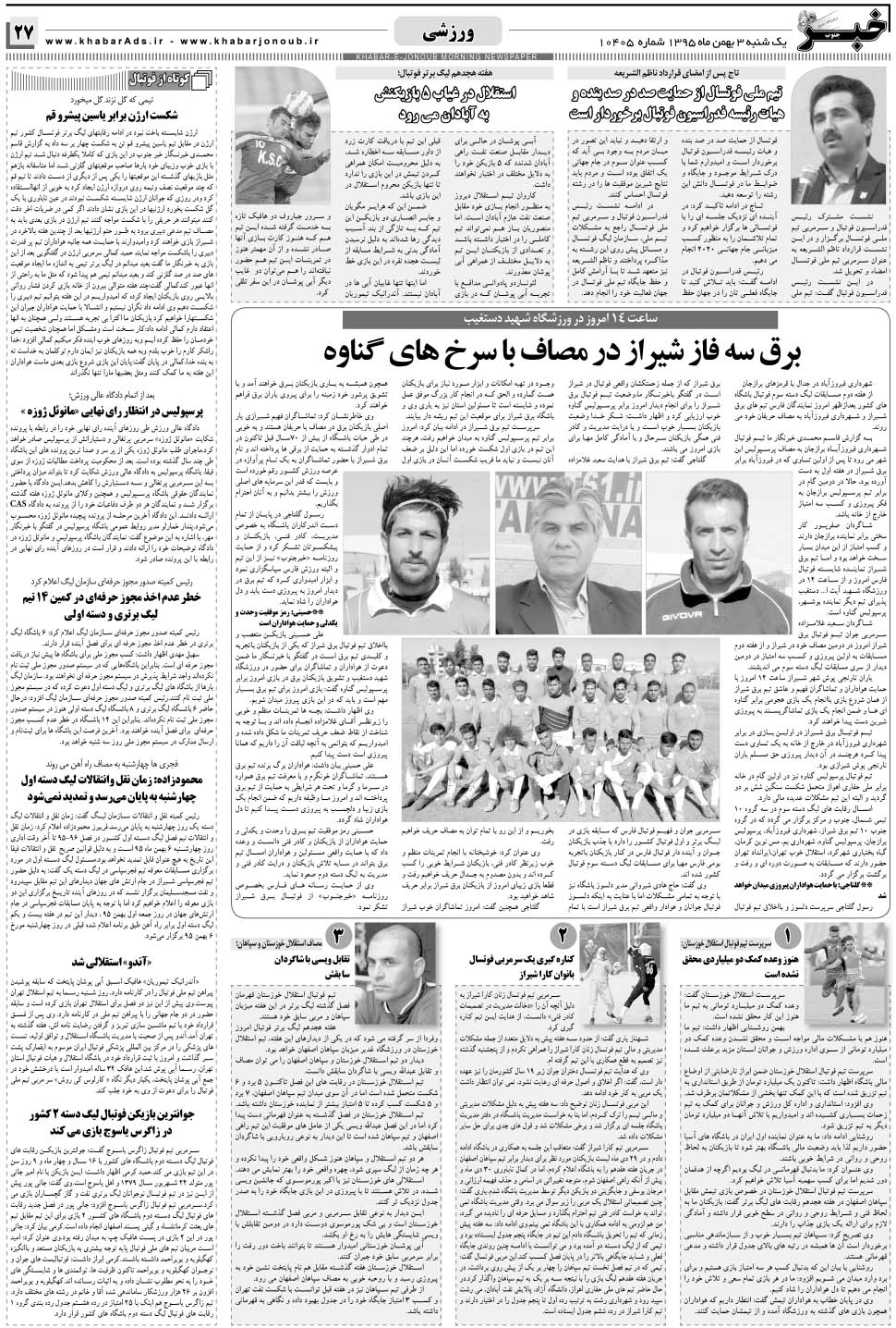 مشاهده صفحه ۲۷ روزنامه خبرجنوب تاریخ ۳ بهمن سال ۱۳۹۵