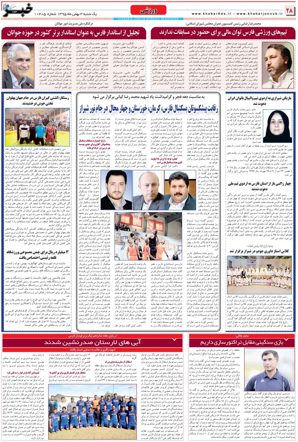 مشاهده صفحه ۲۸ روزنامه خبرجنوب تاریخ ۳ بهمن سال ۱۳۹۵