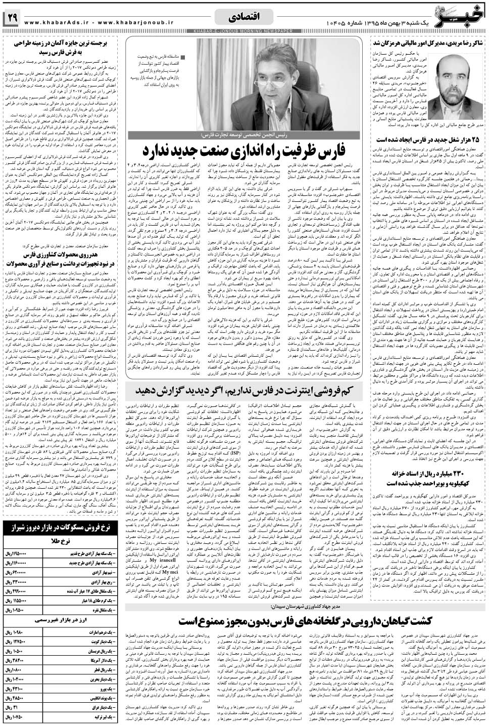 مشاهده صفحه ۲۹ روزنامه خبرجنوب تاریخ ۳ بهمن سال ۱۳۹۵