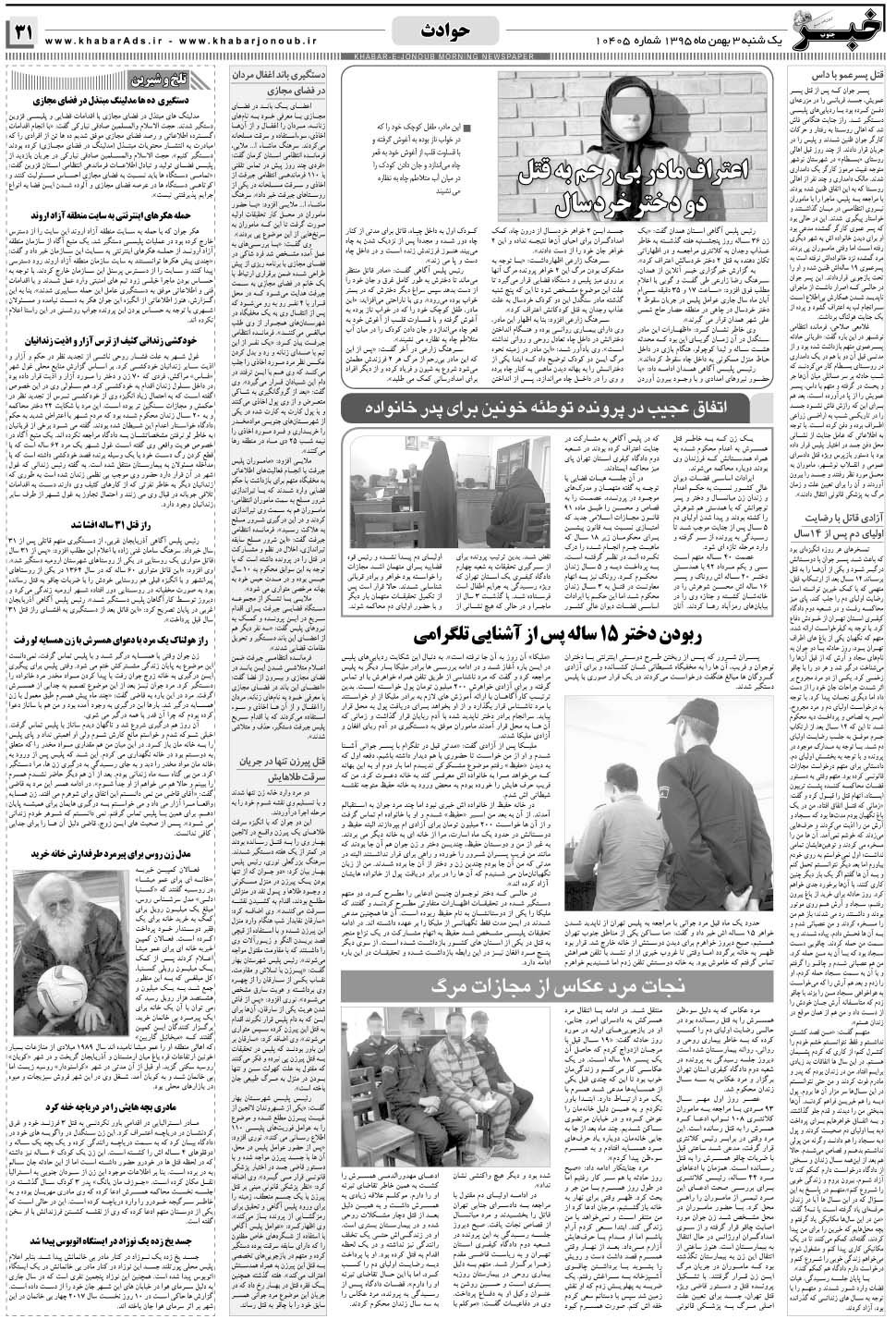 مشاهده صفحه ۳۱ روزنامه خبرجنوب تاریخ ۳ بهمن سال ۱۳۹۵