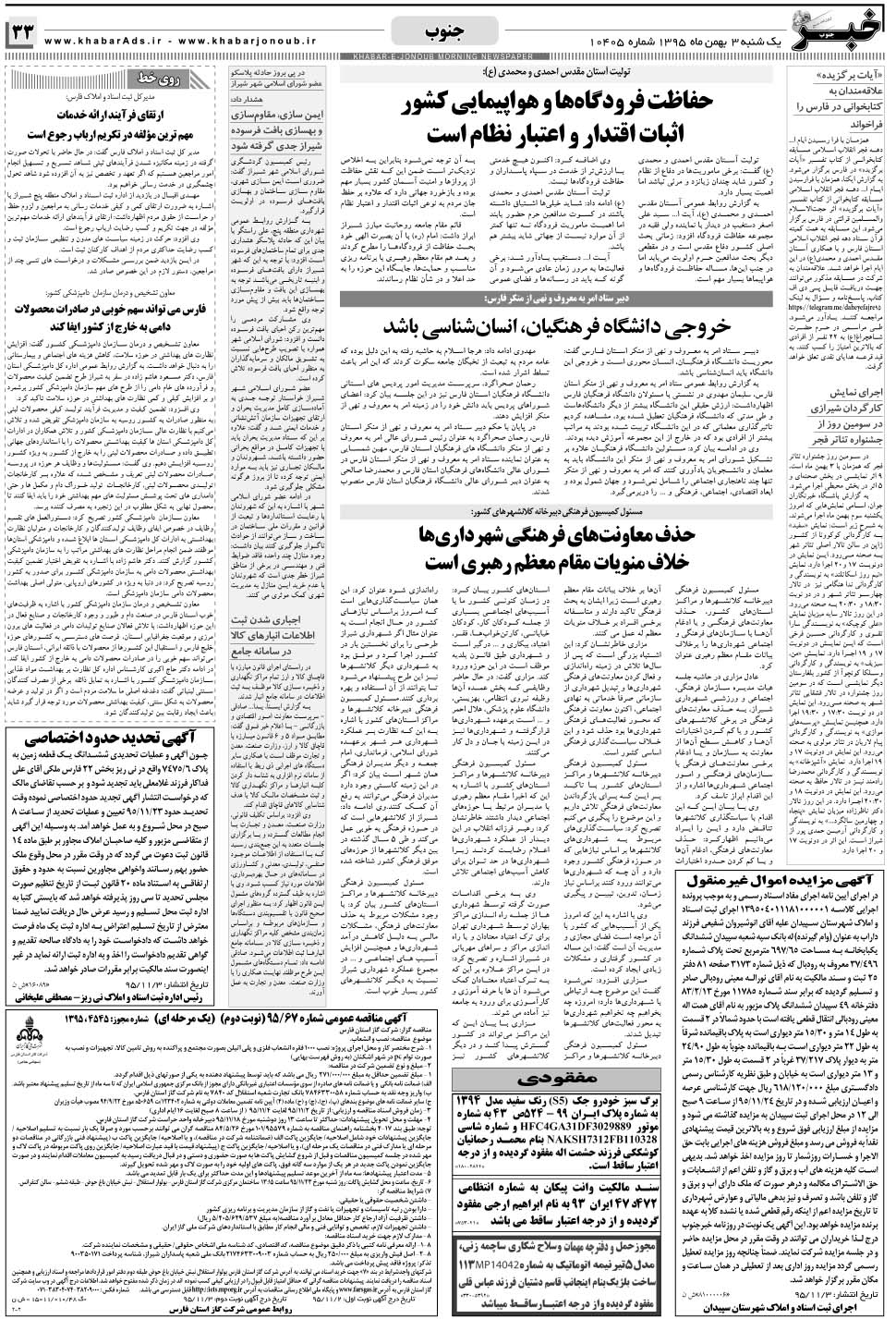 مشاهده صفحه ۳۳ روزنامه خبرجنوب تاریخ ۳ بهمن سال ۱۳۹۵