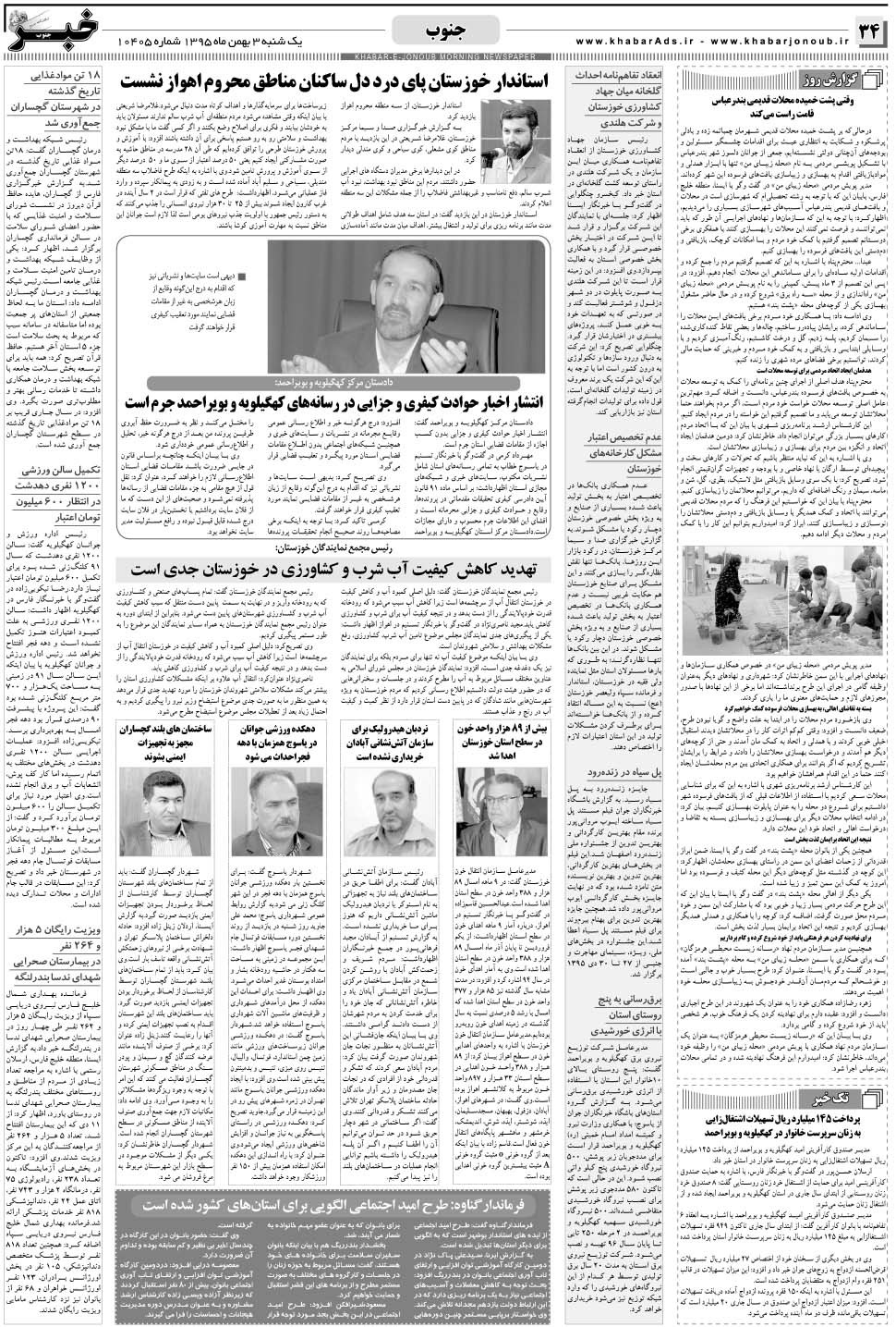 مشاهده صفحه ۳۴ روزنامه خبرجنوب تاریخ ۳ بهمن سال ۱۳۹۵