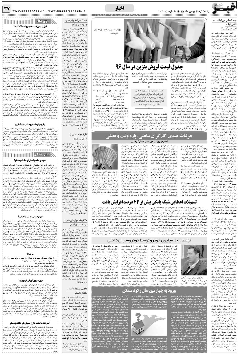 مشاهده صفحه ۳۷ روزنامه خبرجنوب تاریخ ۳ بهمن سال ۱۳۹۵