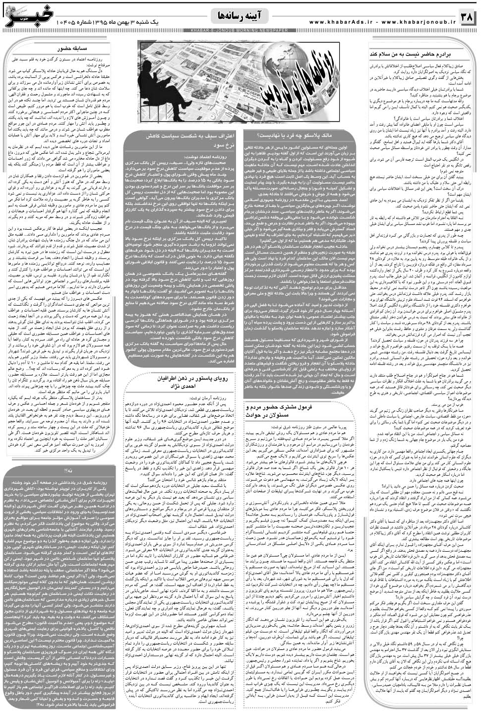 مشاهده صفحه ۳۸ روزنامه خبرجنوب تاریخ ۳ بهمن سال ۱۳۹۵