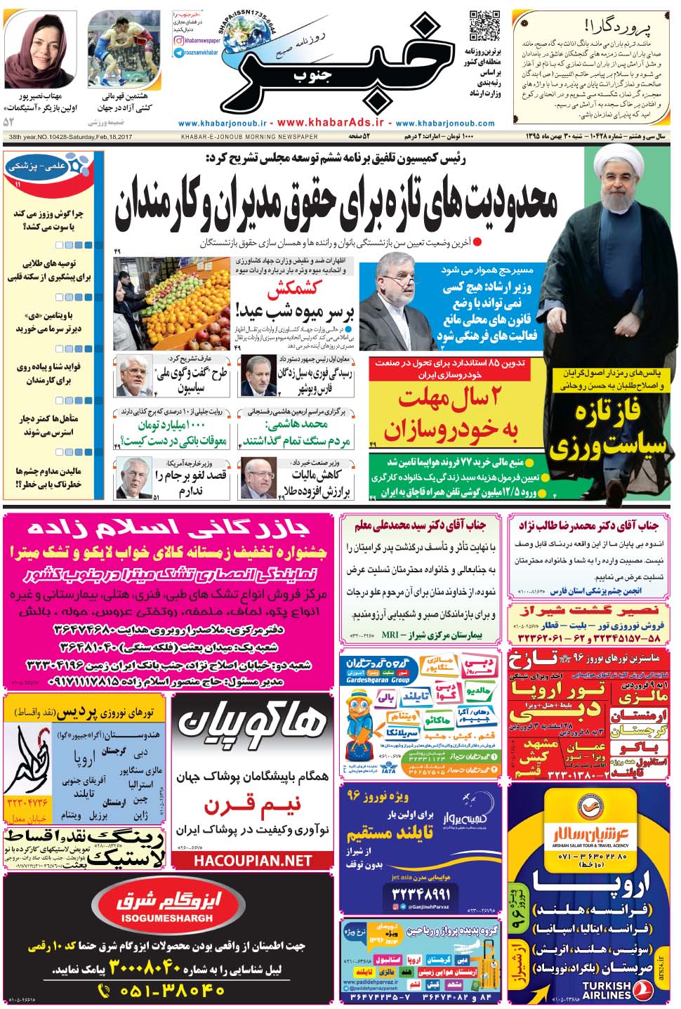 مشاهده صفحه ۱ روزنامه خبرجنوب تاریخ ۳۰ بهمن سال ۱۳۹۵