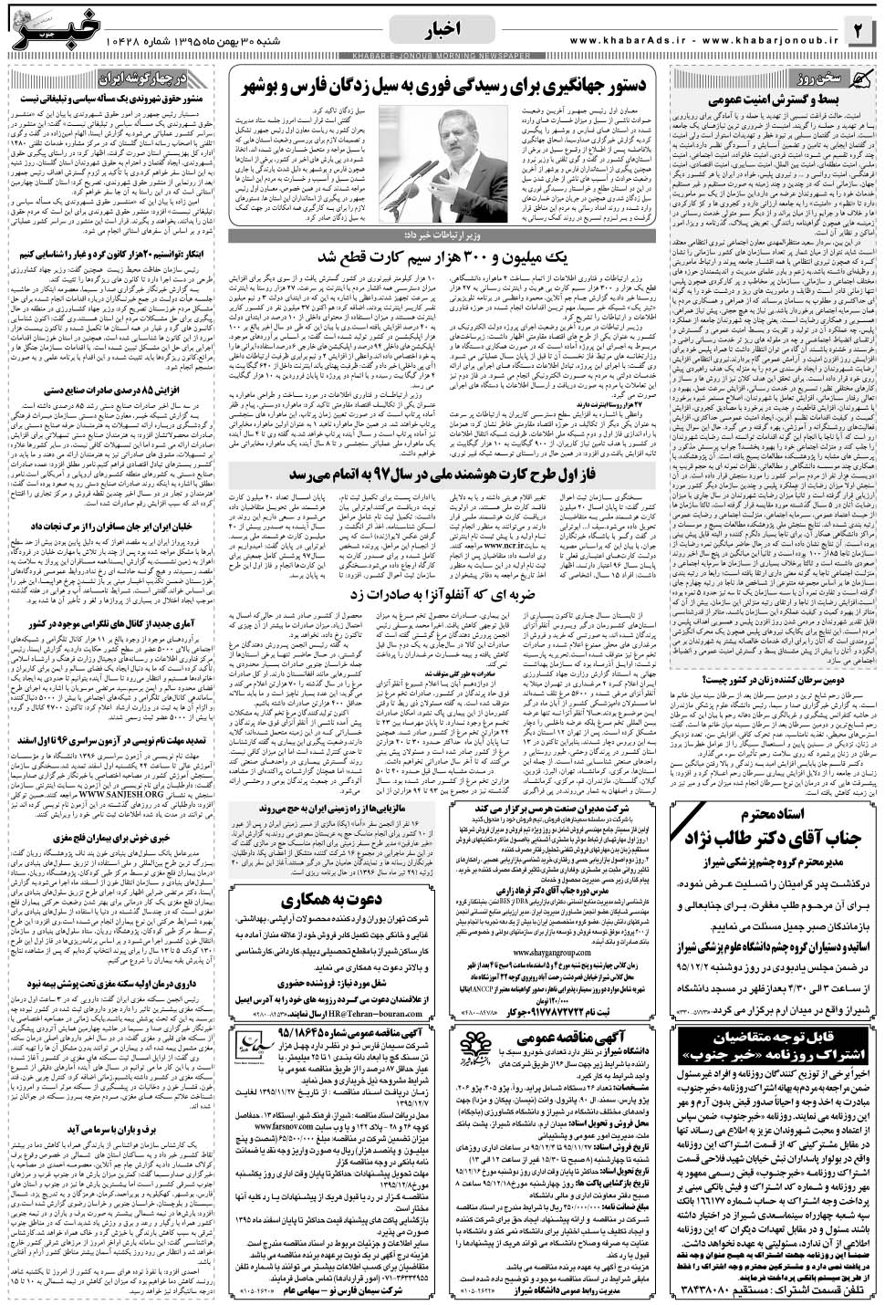 مشاهده صفحه ۲ روزنامه خبرجنوب تاریخ ۳۰ بهمن سال ۱۳۹۵