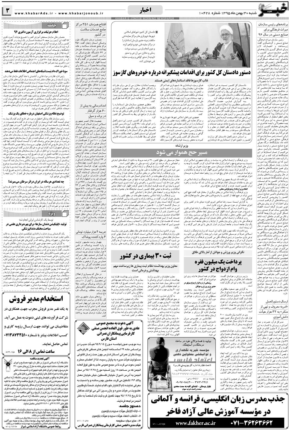 مشاهده صفحه ۳ روزنامه خبرجنوب تاریخ ۳۰ بهمن سال ۱۳۹۵