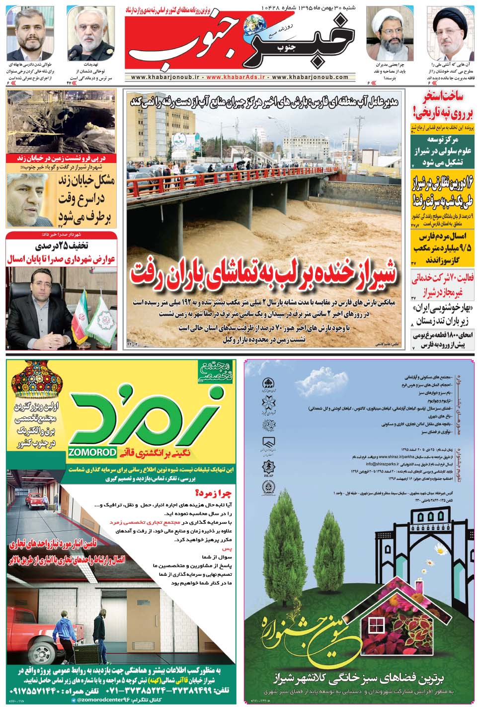 مشاهده صفحه ۵ روزنامه خبرجنوب تاریخ ۳۰ بهمن سال ۱۳۹۵