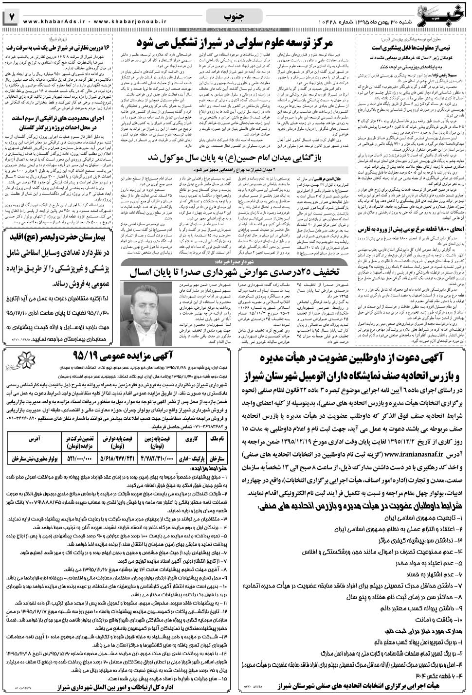 مشاهده صفحه ۷ روزنامه خبرجنوب تاریخ ۳۰ بهمن سال ۱۳۹۵