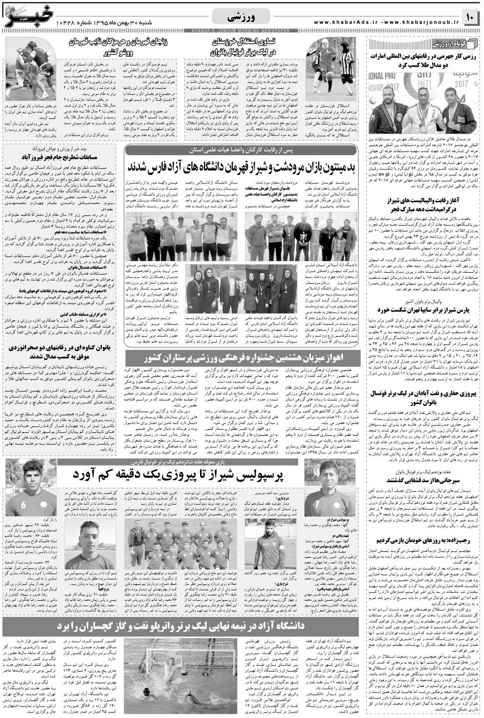 مشاهده صفحه ۱۰ روزنامه خبرجنوب تاریخ ۳۰ بهمن سال ۱۳۹۵