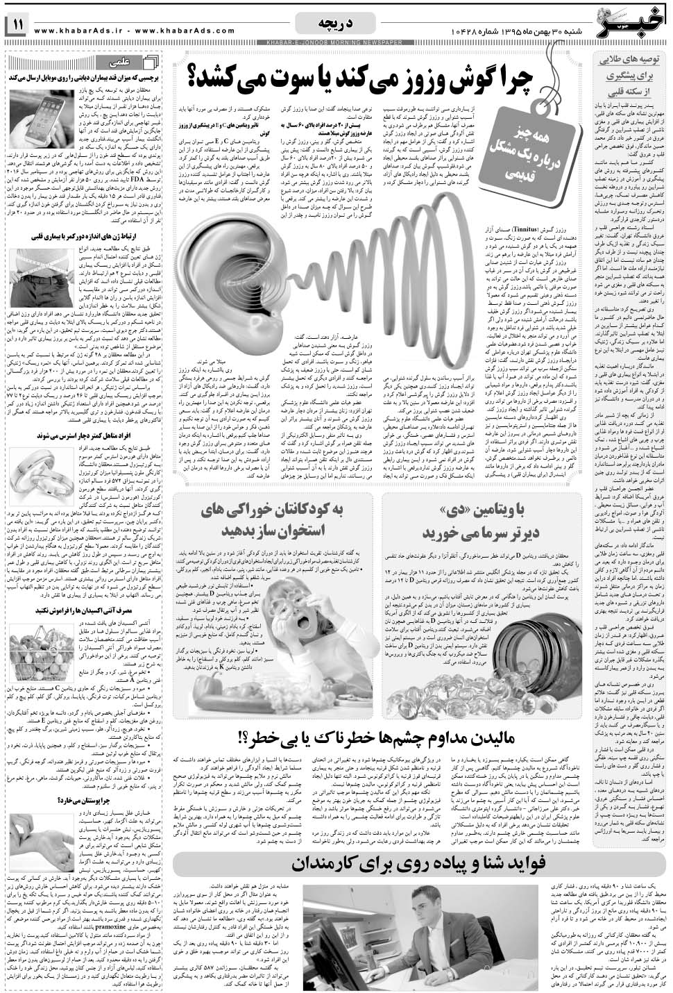 مشاهده صفحه ۱۱ روزنامه خبرجنوب تاریخ ۳۰ بهمن سال ۱۳۹۵