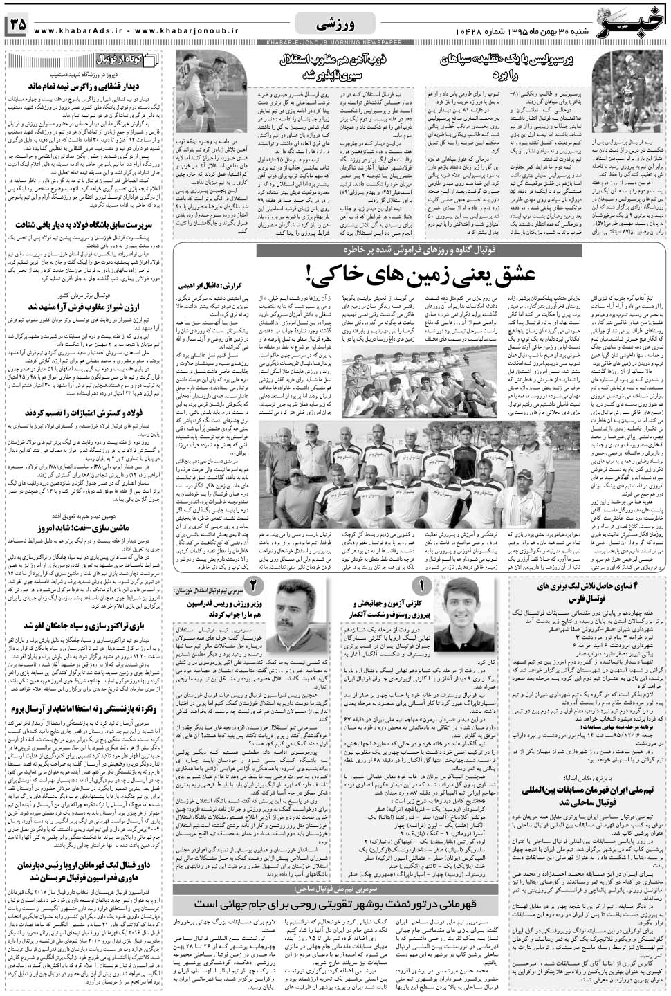 مشاهده صفحه ۳۵ روزنامه خبرجنوب تاریخ ۳۰ بهمن سال ۱۳۹۵
