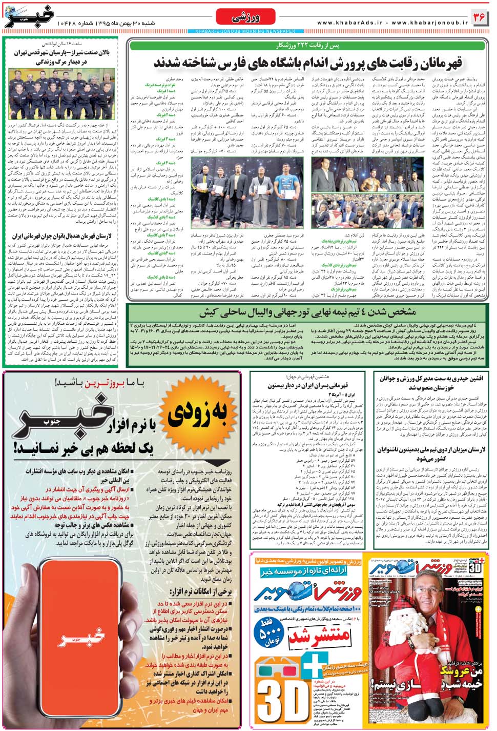 مشاهده صفحه ۳۶ روزنامه خبرجنوب تاریخ ۳۰ بهمن سال ۱۳۹۵