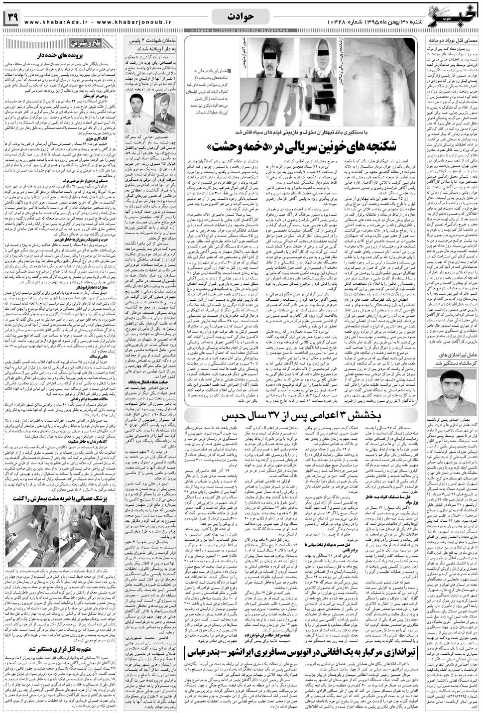 مشاهده صفحه ۳۹ روزنامه خبرجنوب تاریخ ۳۰ بهمن سال ۱۳۹۵