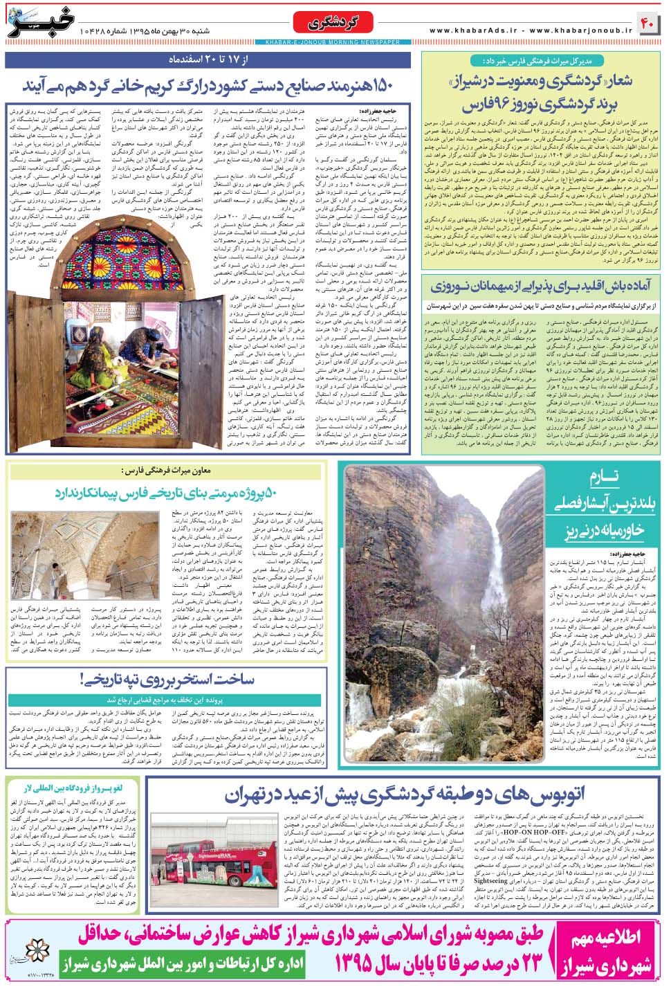 مشاهده صفحه ۴۰ روزنامه خبرجنوب تاریخ ۳۰ بهمن سال ۱۳۹۵