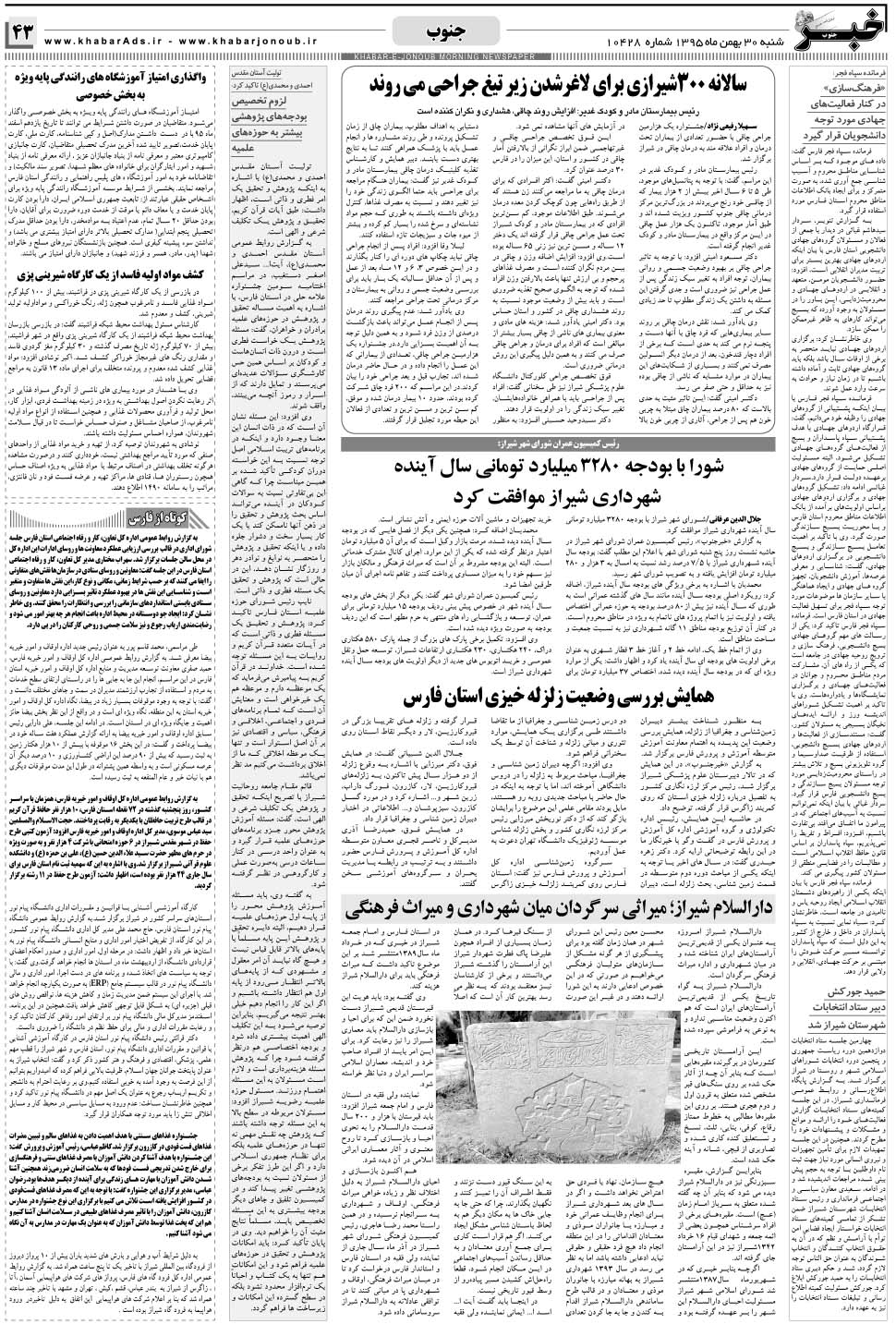 مشاهده صفحه ۴۳ روزنامه خبرجنوب تاریخ ۳۰ بهمن سال ۱۳۹۵