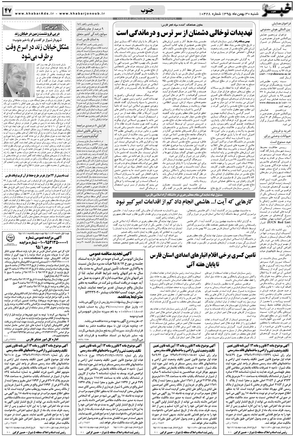 مشاهده صفحه ۴۷ روزنامه خبرجنوب تاریخ ۳۰ بهمن سال ۱۳۹۵