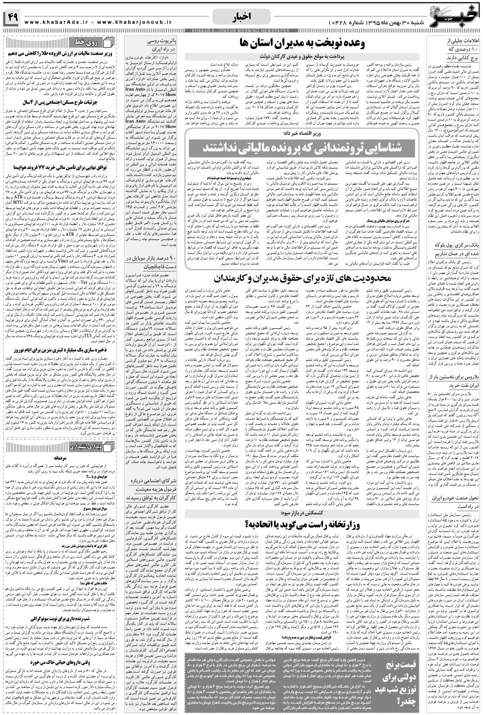 مشاهده صفحه ۴۹ روزنامه خبرجنوب تاریخ ۳۰ بهمن سال ۱۳۹۵