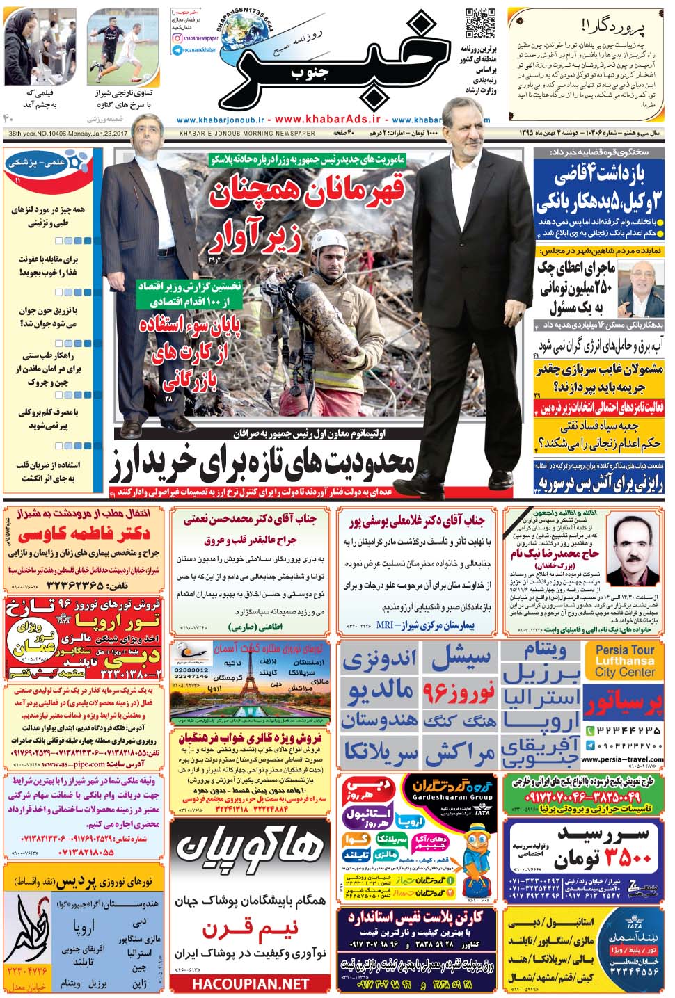 مشاهده صفحه ۱ روزنامه خبرجنوب تاریخ ۴ بهمن سال ۱۳۹۵