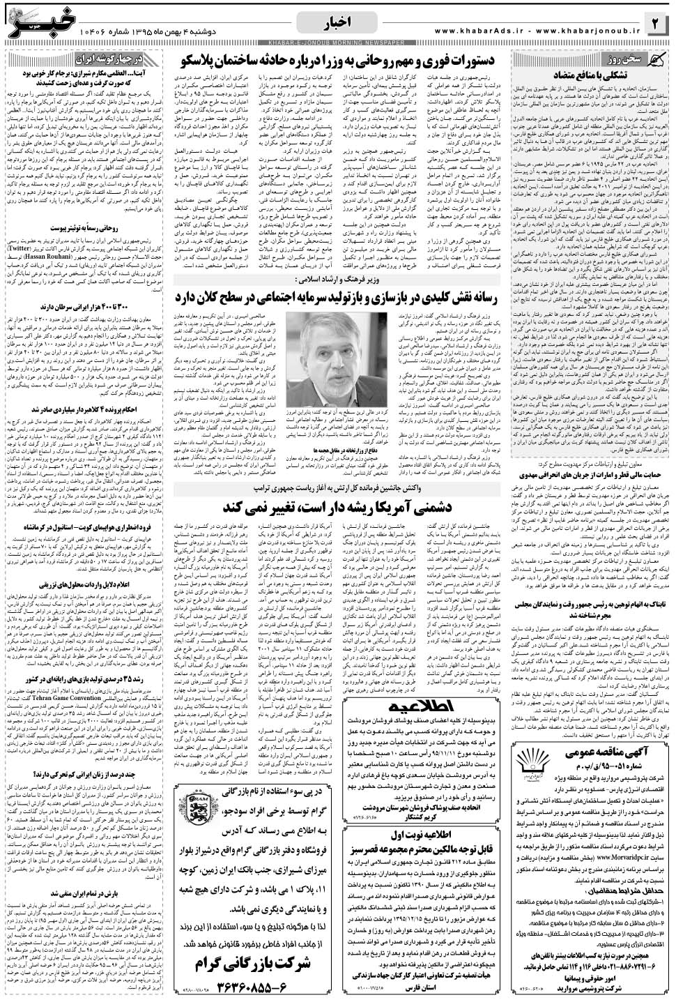 مشاهده صفحه ۲ روزنامه خبرجنوب تاریخ ۴ بهمن سال ۱۳۹۵