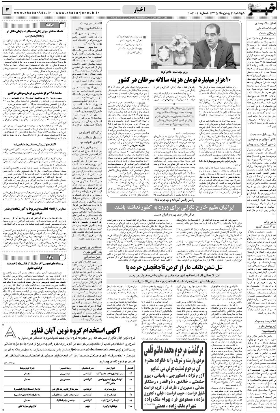 مشاهده صفحه ۳ روزنامه خبرجنوب تاریخ ۴ بهمن سال ۱۳۹۵