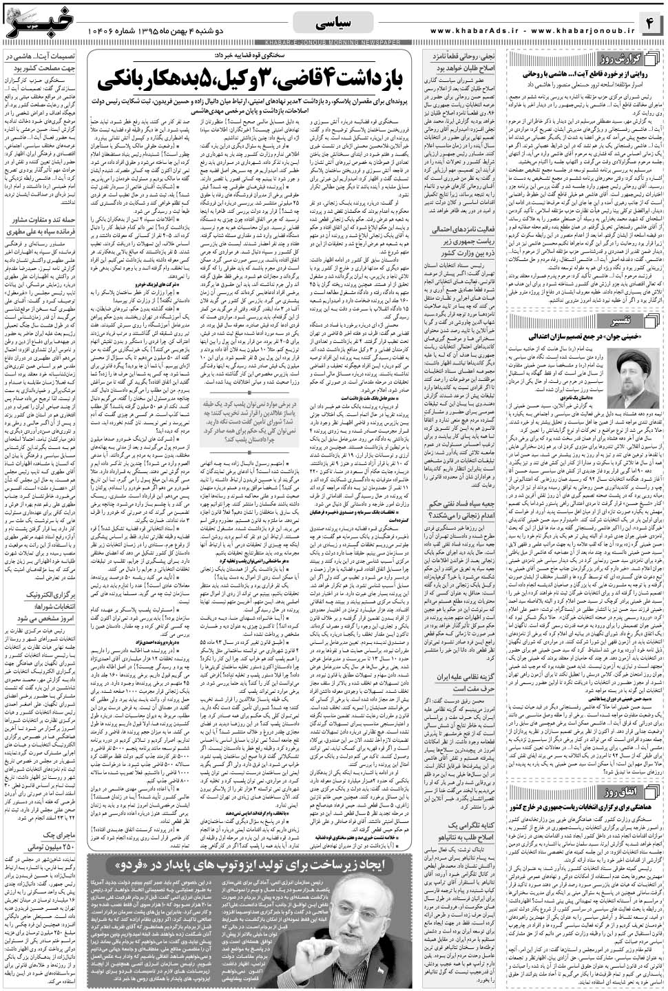 مشاهده صفحه ۴ روزنامه خبرجنوب تاریخ ۴ بهمن سال ۱۳۹۵