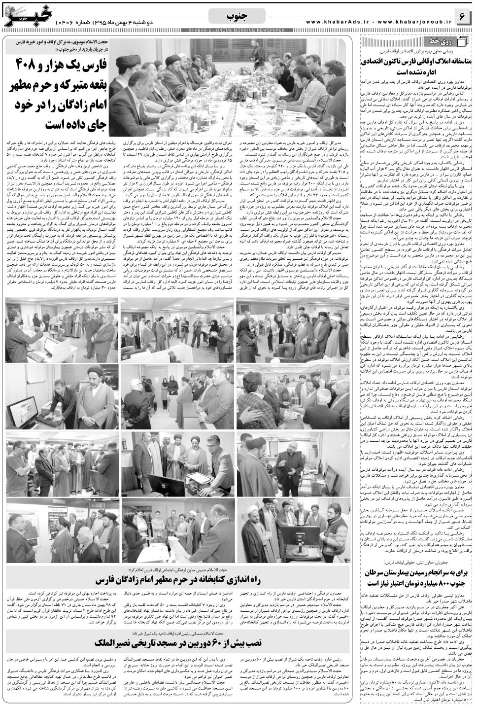 مشاهده صفحه ۶ روزنامه خبرجنوب تاریخ ۴ بهمن سال ۱۳۹۵