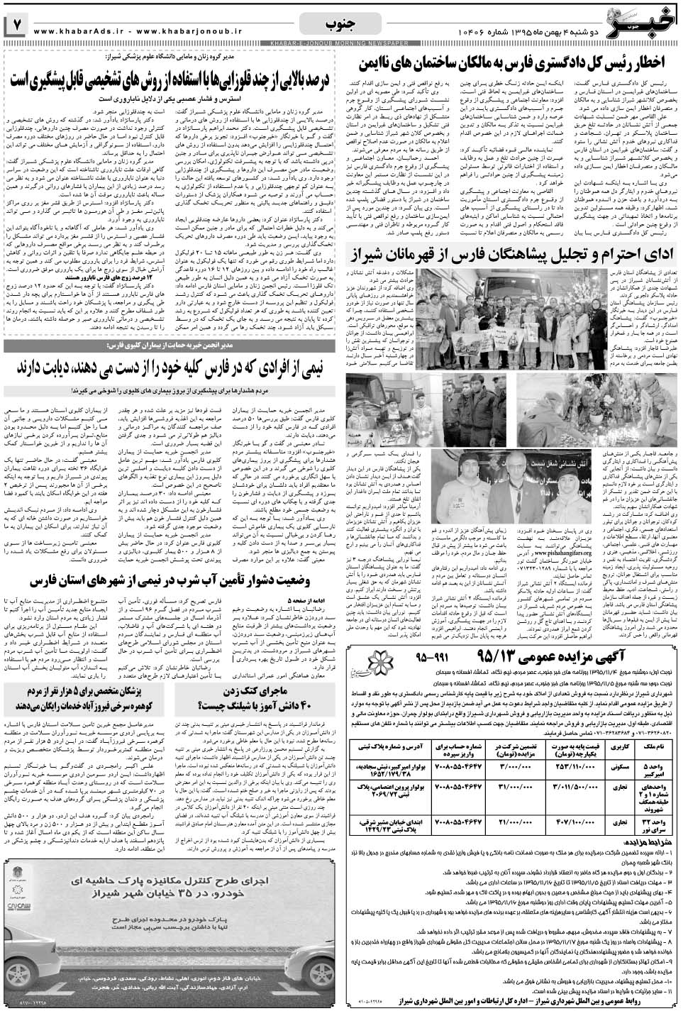 مشاهده صفحه ۷ روزنامه خبرجنوب تاریخ ۴ بهمن سال ۱۳۹۵