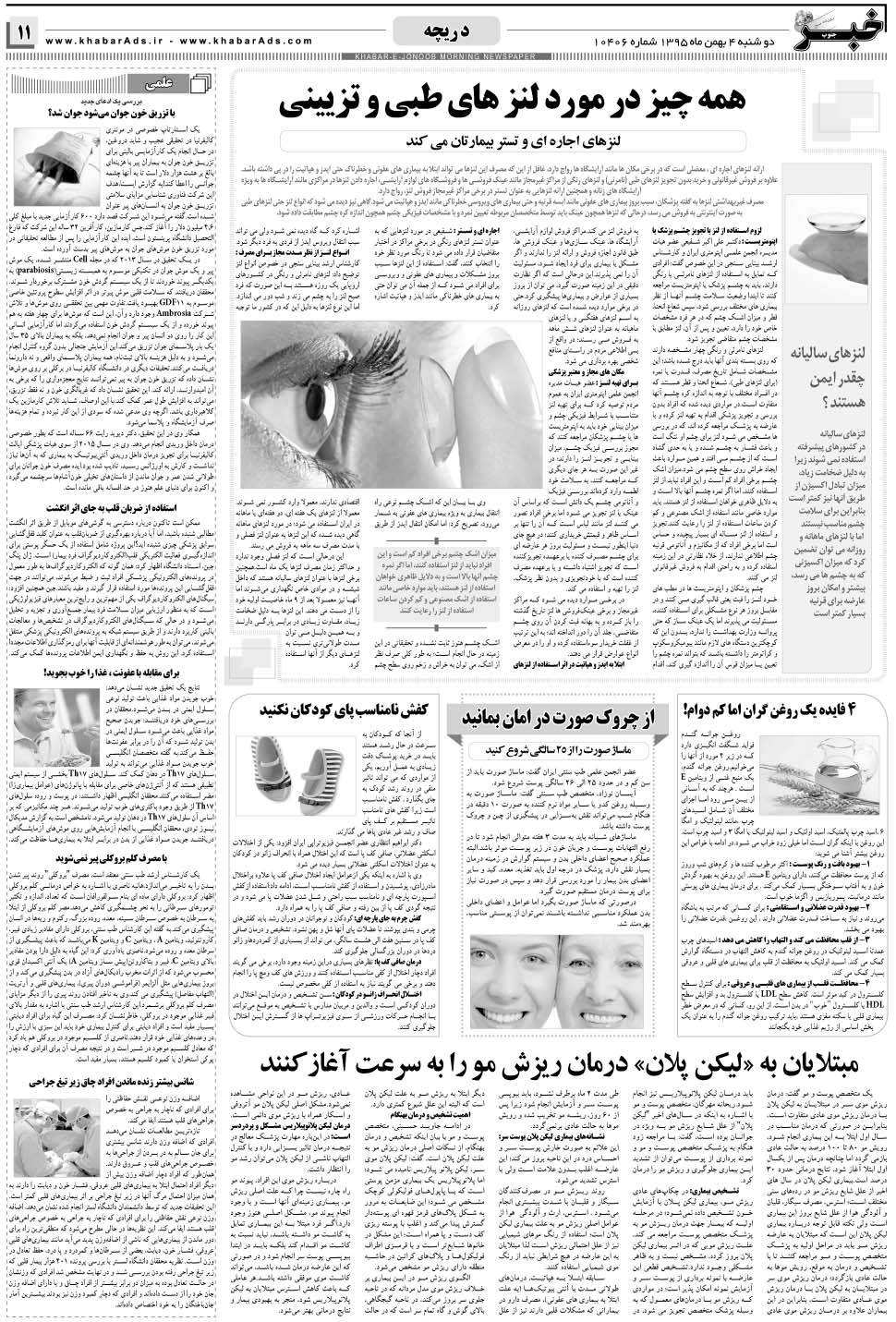 مشاهده صفحه ۱۱ روزنامه خبرجنوب تاریخ ۴ بهمن سال ۱۳۹۵