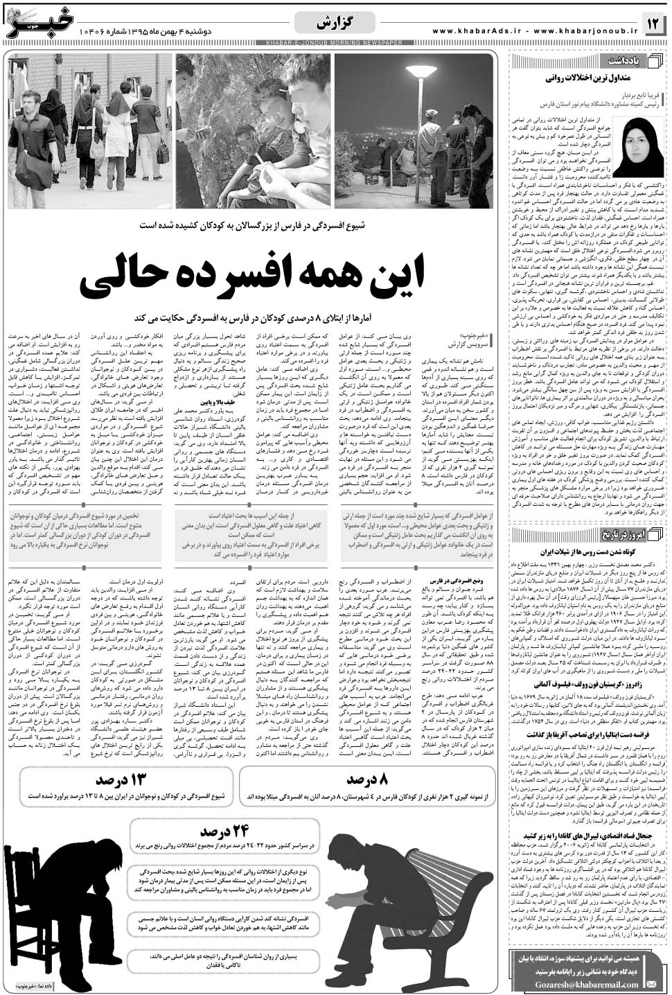 مشاهده صفحه ۱۲ روزنامه خبرجنوب تاریخ ۴ بهمن سال ۱۳۹۵