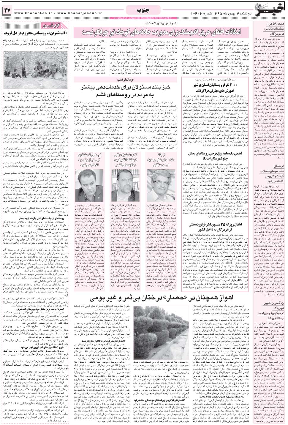 مشاهده صفحه ۲۷ روزنامه خبرجنوب تاریخ ۴ بهمن سال ۱۳۹۵
