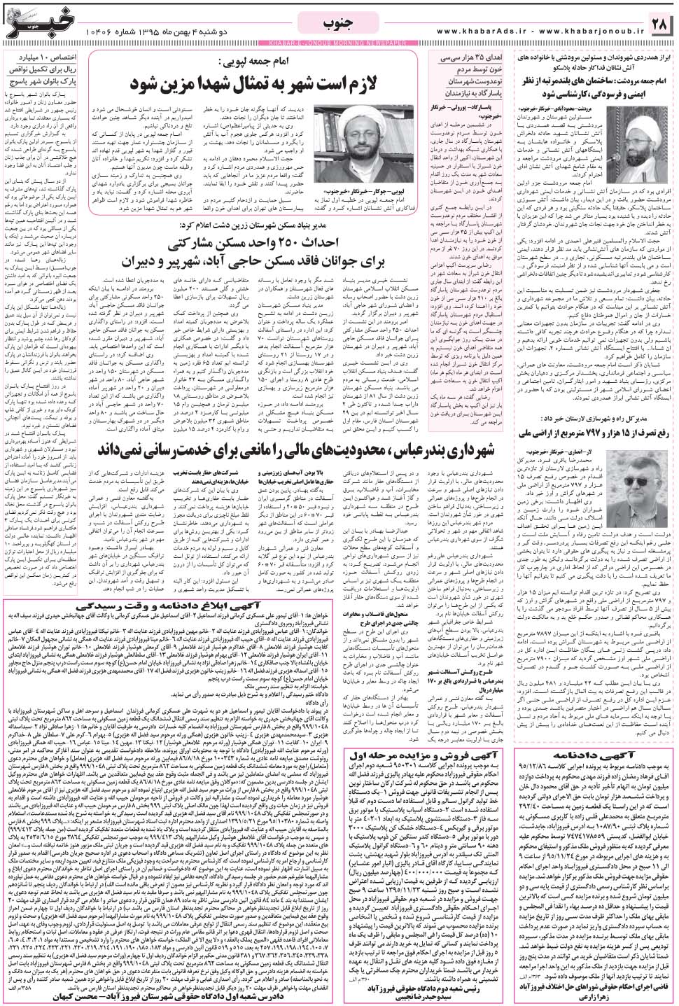 مشاهده صفحه ۲۸ روزنامه خبرجنوب تاریخ ۴ بهمن سال ۱۳۹۵