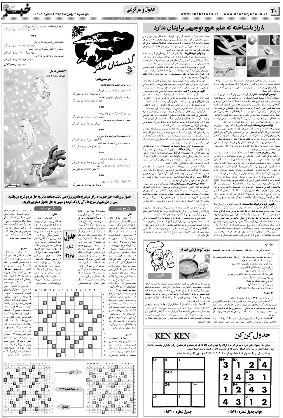مشاهده صفحه ۳۰ روزنامه خبرجنوب تاریخ ۴ بهمن سال ۱۳۹۵