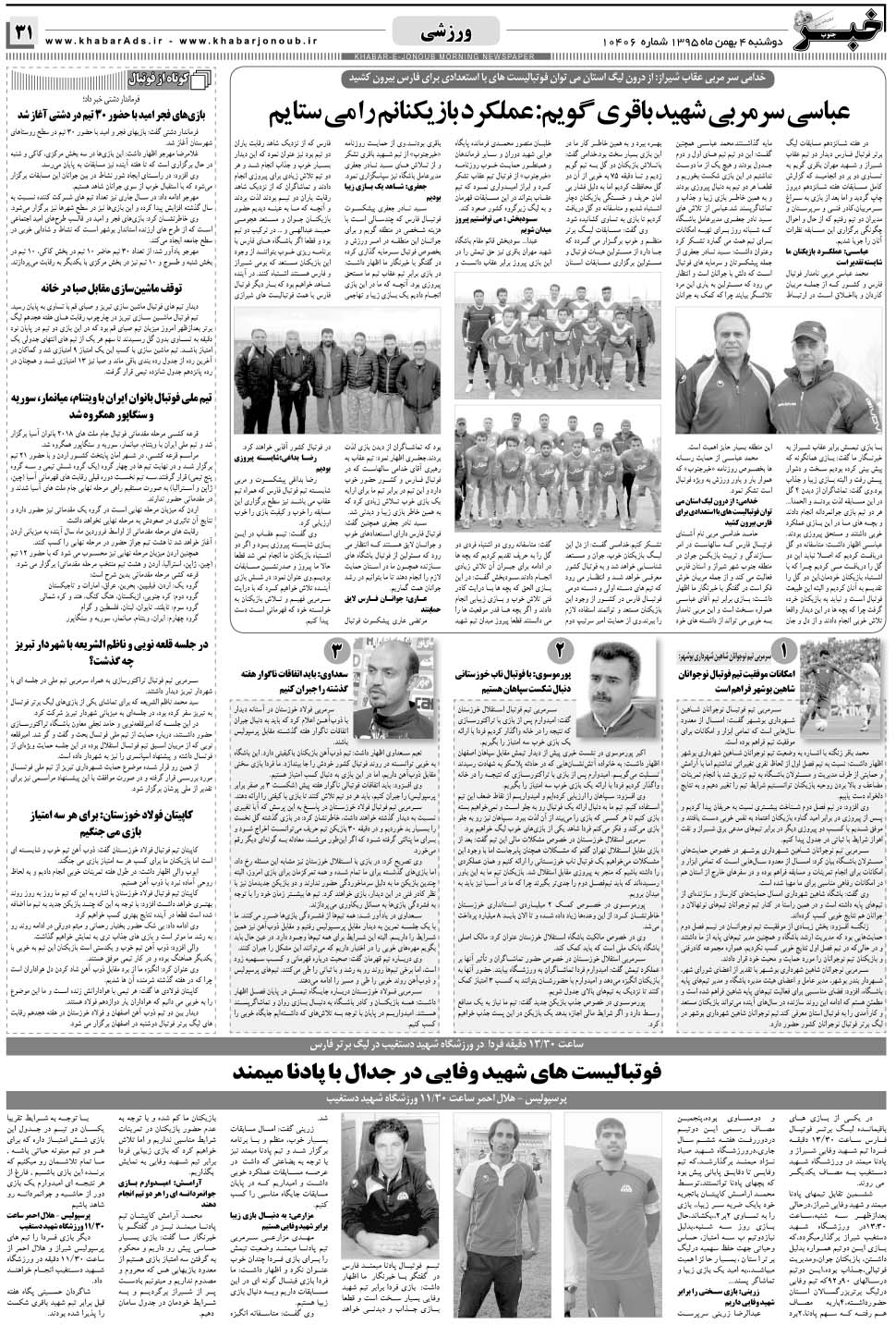 مشاهده صفحه ۳۱ روزنامه خبرجنوب تاریخ ۴ بهمن سال ۱۳۹۵